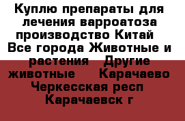 Куплю препараты для лечения варроатоза производство Китай - Все города Животные и растения » Другие животные   . Карачаево-Черкесская респ.,Карачаевск г.